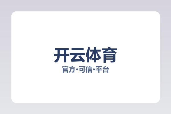 开云体育相关进展：核心事件与影响分析
